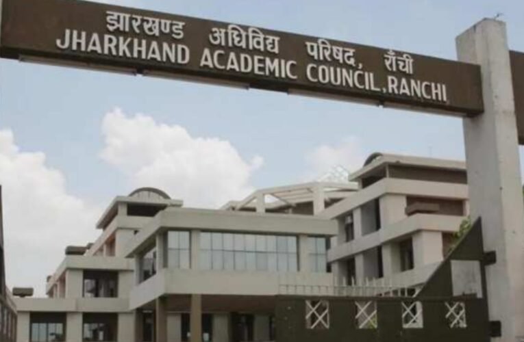 JAC 10वीं बोर्ड रिजल्ट 2025: आज दोपहर 11:30 बजे जारी होगा परिणाम, शिक्षा मंत्री रामदास सोरेन करेंगे घोषणा