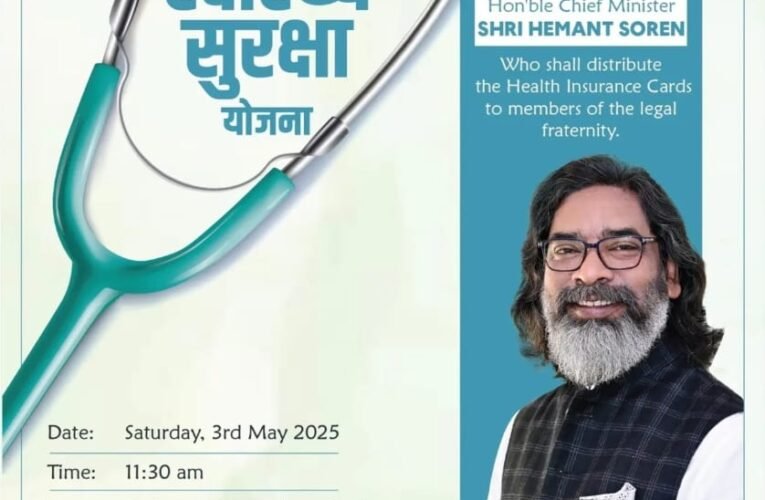 झारखंड के वकीलों को सीएम कल देने वाले हैं बड़ा तोहफा, 10 लाख रुपये तक का मिलेगा स्वास्थ्य सुरक्षा योजना का लाभ।