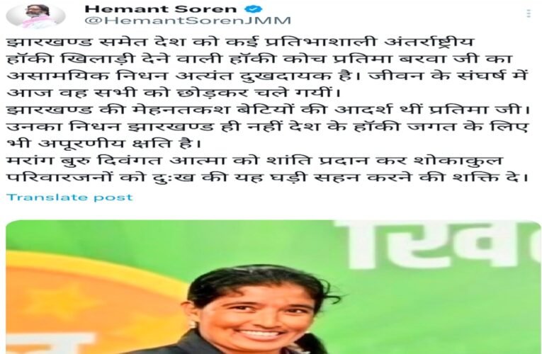 झारखण्ड की हॉकी जगत की सितारा कोच प्रतिमा बरवा का निधन, मुख्यमंत्री हेमन्त सोरेन ने जताया गहरा दुख