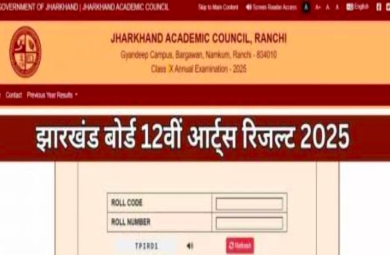 झारखंड बोर्ड 12वीं आर्ट्स रिजल्ट 2025: 95.62% पास, साहिबगंज के देव तिवारी बने स्टेट टॉपर