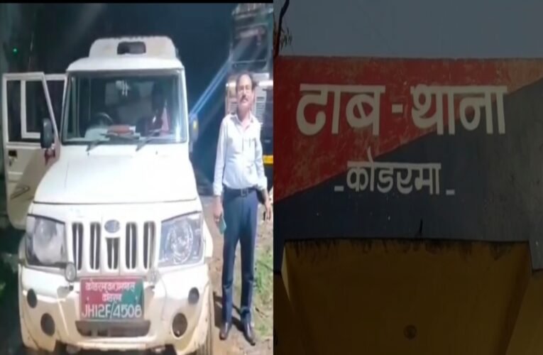 कोडरमा में अवैध खनन पर बड़ी कार्रवाई: दो गिरफ्तार, हथियार और मशीनरी जब्त, देखे वीडियो