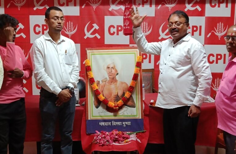 धरती आबा बिरसा मुंडा की 125वीं शहादत पर सीपीआई राज्य कार्यालय में श्रद्धांजलि सभा आयोजित