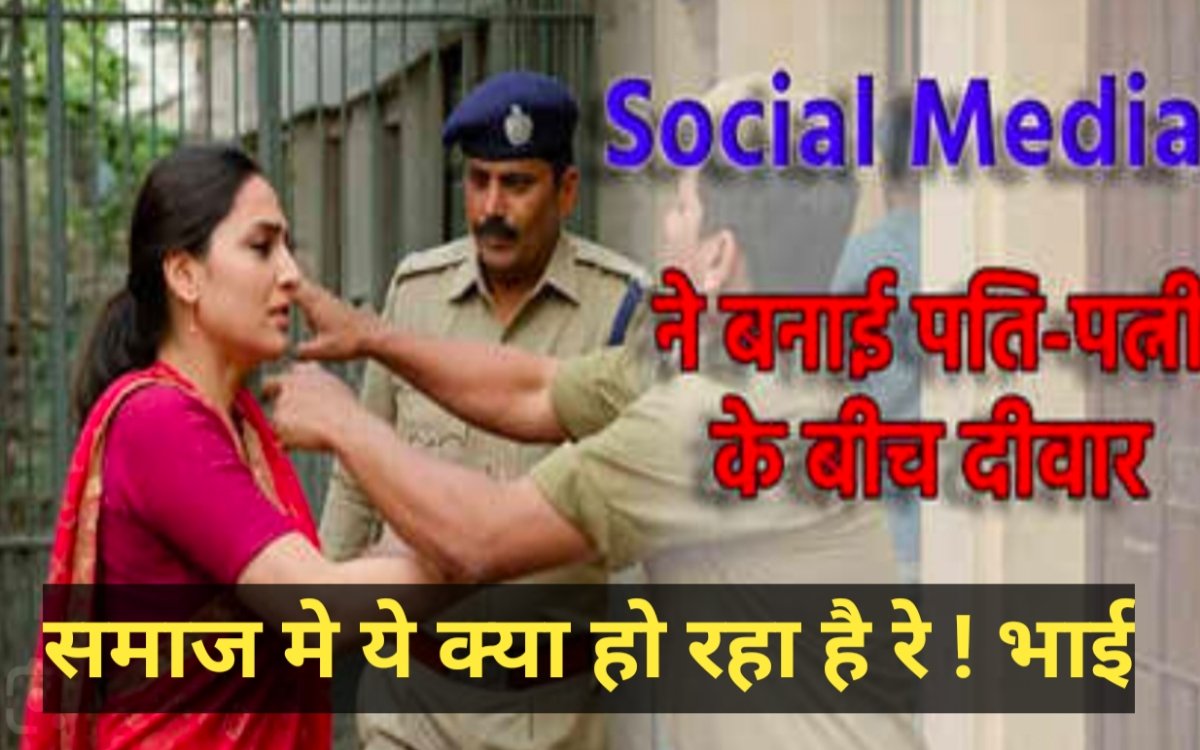 पत्नी के दो फॉलोअर्स कम होने पर थाने पहुंचा मामला, सोशल मीडिया बना घर में कलह की वजह 5 20250610 132249