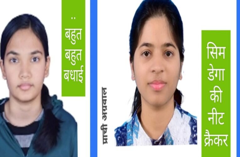 नीट 2025 में सिमडेगा की दो बच्चियों ने किया शानदार प्रदर्शन सफलता पर लोगों ने दी बधाई