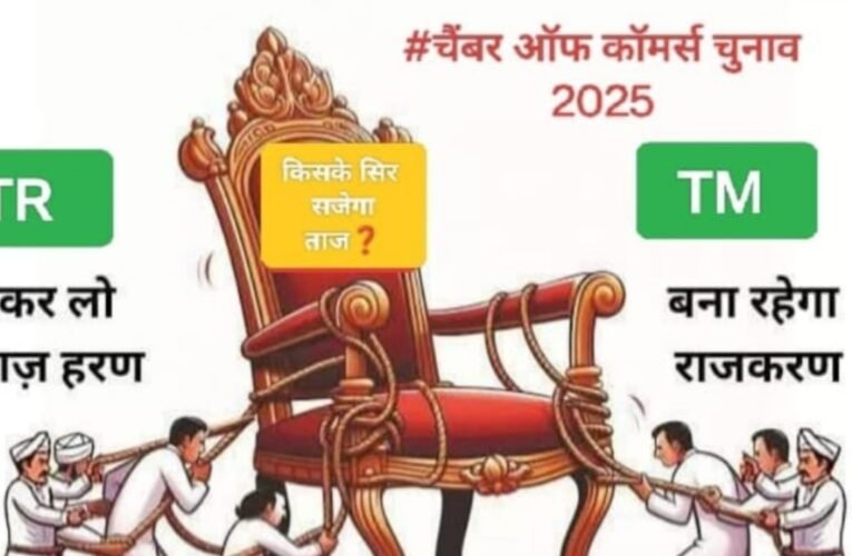 सिमडेगा चैंबर ऑफ कॉमर्स चुनाव: मोतीलाल अग्रवाल और राजू शर्मा के बीच कांटे की टक्कर, निष्पक्ष मतदान पर जोर