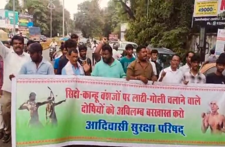 साहिबगंज जिला प्रशासन द्वारा सिदो-कानू वंशजों पर लाठीचार्ज की घटना पर आदिवासी सुरक्षा परिषद ने की दोषी अधिकारियों पर कार्रवाई की मांग