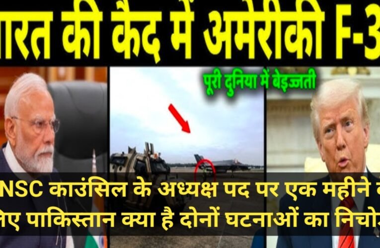 F-35 विमान भारत के राडार पर और UNSC में पाकिस्तान की अध्यक्षता: अंतरराष्ट्रीय सुर्खियों में उथल-पुथल ,आइये पूरे मामले की तह तक जाते है।