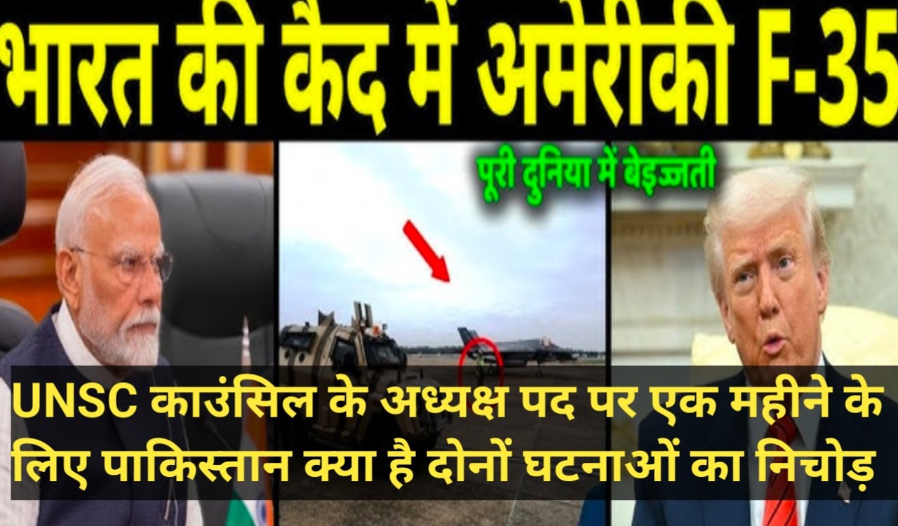 F-35 विमान भारत के राडार पर और UNSC में पाकिस्तान की अध्यक्षता: अंतरराष्ट्रीय सुर्खियों में उथल-पुथल ,आइये पूरे मामले की तह तक जाते है। 1 20250702 185457