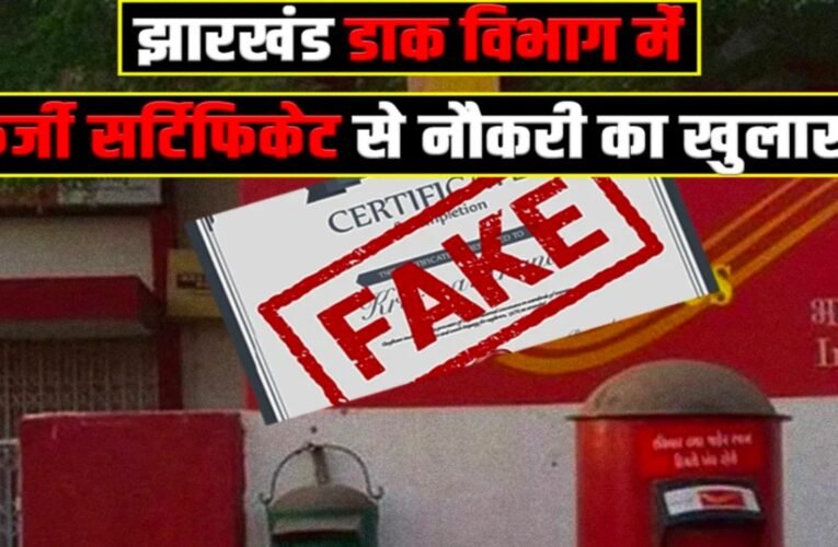 धनबाद डाक प्रमंडल में फर्जी मार्कशीट से नौकरी का घोटाला, तीन ग्रामीण डाकसेवक बर्खास्त