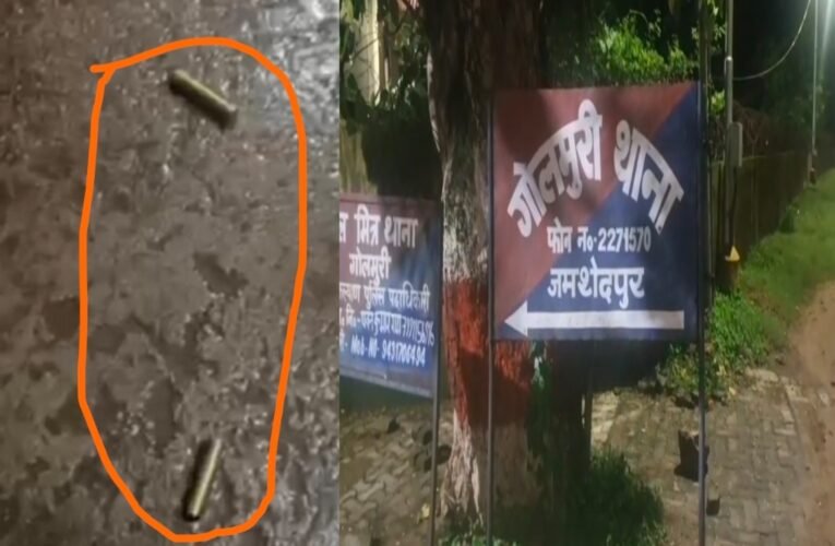 जमशेदपुर: गोलमुरी में मामूली विवाद के बाद ताबड़तोड़ फायरिंग, पुलिस ने शुरू की जांच