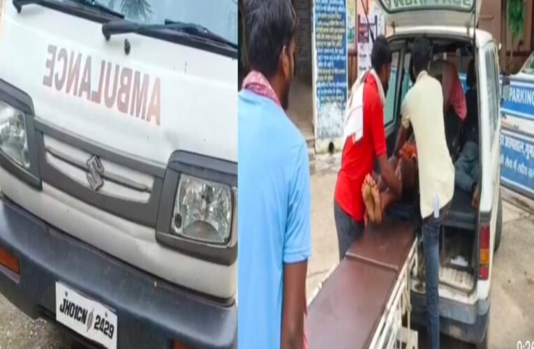 लोहरदगा में निजी अस्पतालों द्वारा एम्बुलेंस के नाम पर लूट ! 2 हजार के जगह लिए 9 हजार