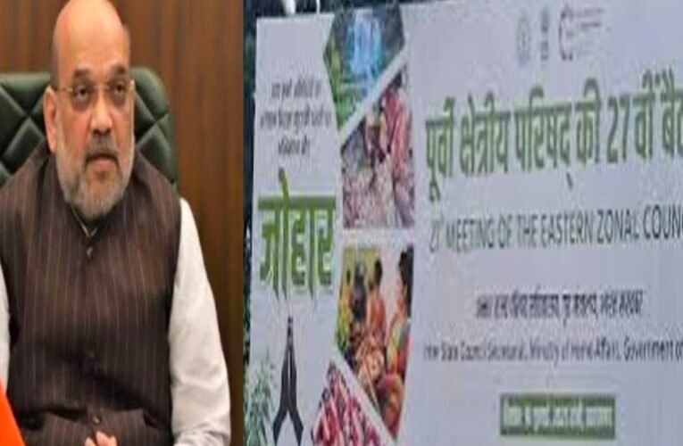 रांची में पूर्वी क्षेत्रीय परिषद की 27वीं बैठक 10 जुलाई को, तैयारियां पूरी, गृह मंत्री अमित शाह करेंगे अध्यक्षता
