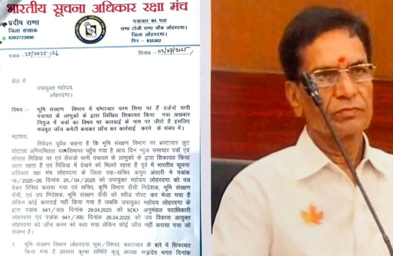 लोहरदगा भूमि संरक्षण विभाग में भ्रष्टाचार का बोलबाला, दर्जनों शिकायतों के बावजूद जांच में देरी 