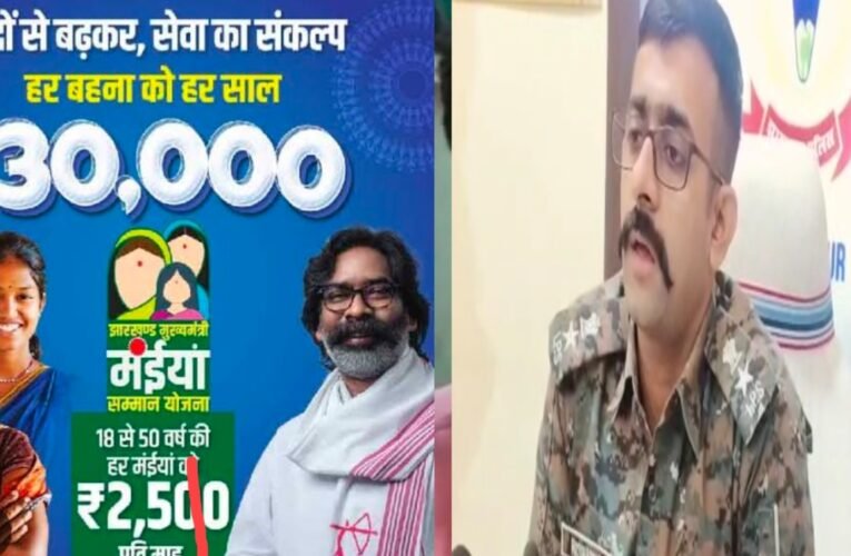 झारखंड: मुख्यमंत्री मंईयां सम्मान योजना में बड़ा फर्जीवाड़ा, 172 खास समुदाय की गैर-निवासी महिलाओं  के खाते में गए पहली किश्त , FIR दर्ज