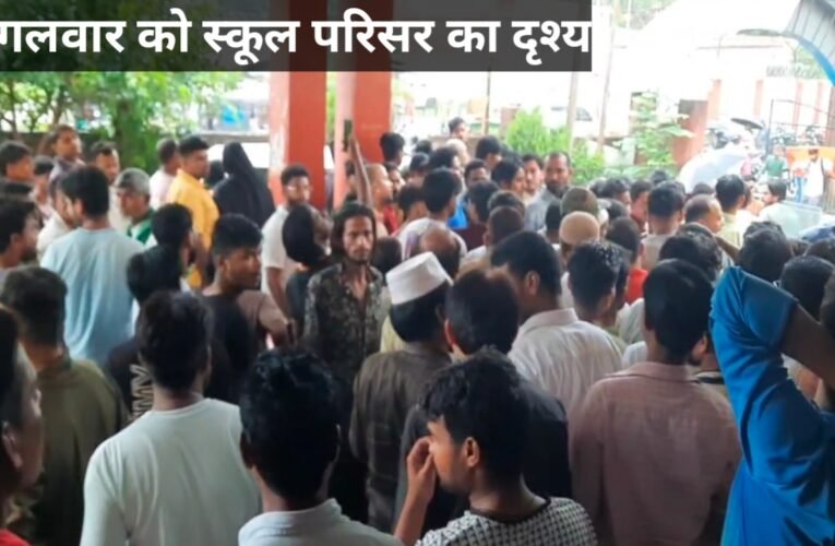 चतरा हिजाब विवाद : मुस्लिम छात्राओं ने लगाया स्कूल प्रबंधन पर हिजाब पहनने पर पीटने का आरोप ,मुस्लिम समुदाय ने स्कूल में मचाया हंगामा, शुरुआती जांच में मामला निराधार, मंगलवार की घटना