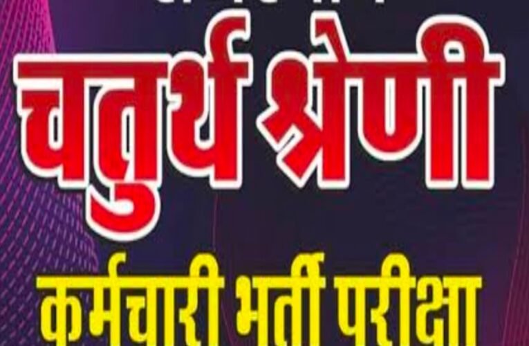 झारखंड में चतुर्थवर्गीय पदों पर भर्ती पर रोक । नई नियमावली आने तक के बाद होगी भर्ती परीक्षा