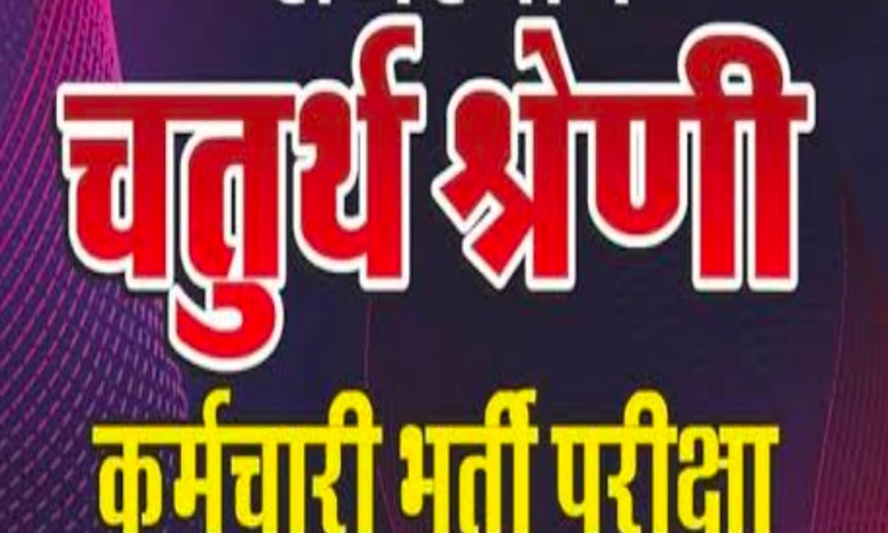 झारखंड में चतुर्थवर्गीय पदों पर भर्ती पर रोक । नई नियमावली आने तक के बाद होगी भर्ती परीक्षा 4 20250716 134723