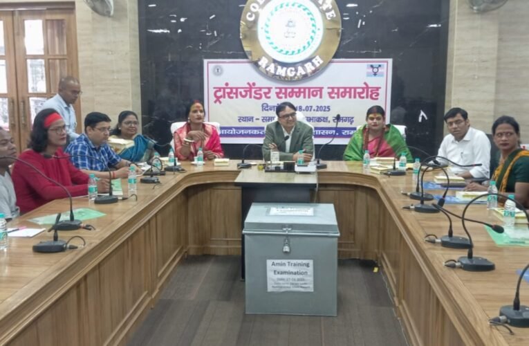 रामगढ़ में ट्रांसजेंडर समूह के लिए सम्मान समारोह व पहचान पत्र वितरण