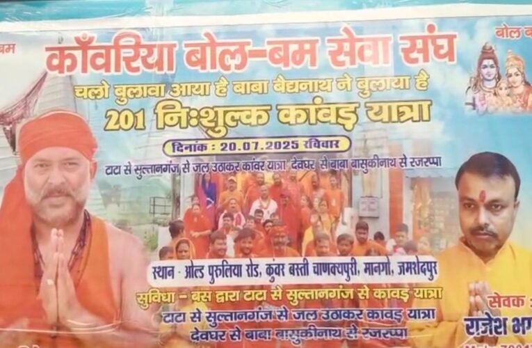 जमशेदपुर से 201 कांवरियों का जत्था रवाना, कांवरिया बोल बम सेवा संघ की पहल, विधायक सरयू राय ने किया रवाना