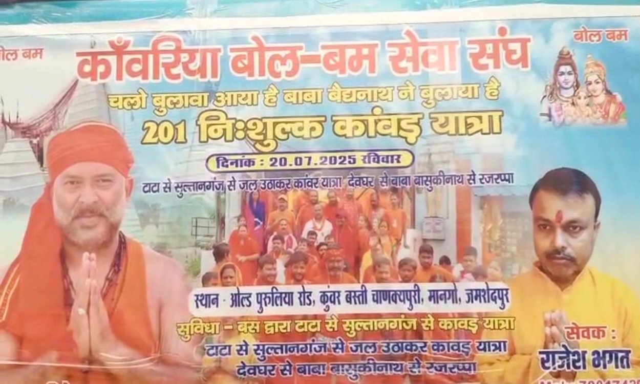 जमशेदपुर से 201 कांवरियों का जत्था रवाना, कांवरिया बोल बम सेवा संघ की पहल, विधायक सरयू राय ने किया रवाना 4 20250720 141617