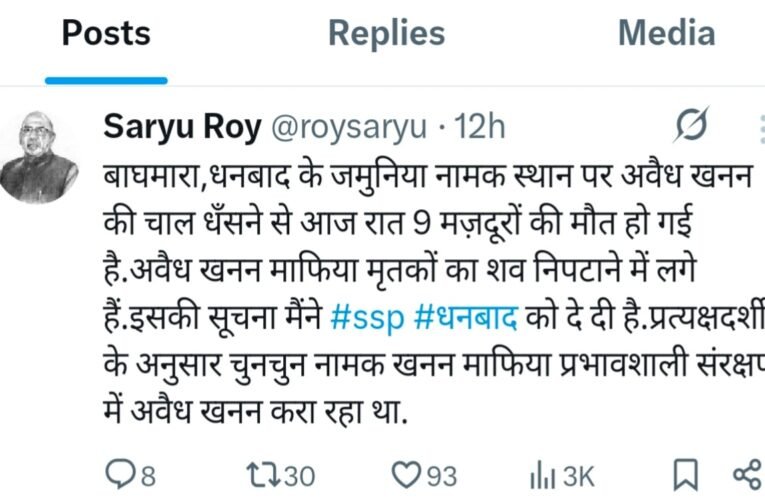 धनबाद में अवैध चाल धसने से 9 मजदूरों की मौत सरयू राय ने ट्वीट कर दी जानकारी