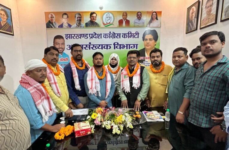 झारखंड प्रदेश कांग्रेस अल्पसंख्यक विभाग में नवनियुक्त पदाधिकारियों का भव्य स्वागत