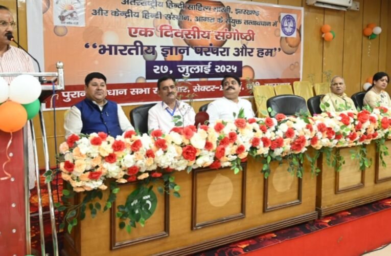 भारतीय ज्ञान परंपरा और समकालीन समाज पर एकदिवसीय संगोष्ठी का रांची में भव्य आयोजन