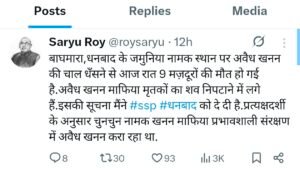 धनबाद में अवैध चाल धसने से 9 मजदूरों की मौत सरयू राय ने ट्वीट कर दी जानकारी 8 Screenshot 20250723 123701