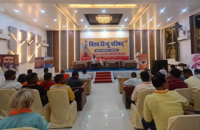 रामगढ़ में विश्व हिंदू परिषद की तीन दिवसीय प्रांतीय कार्यसमिति बैठक शुरू