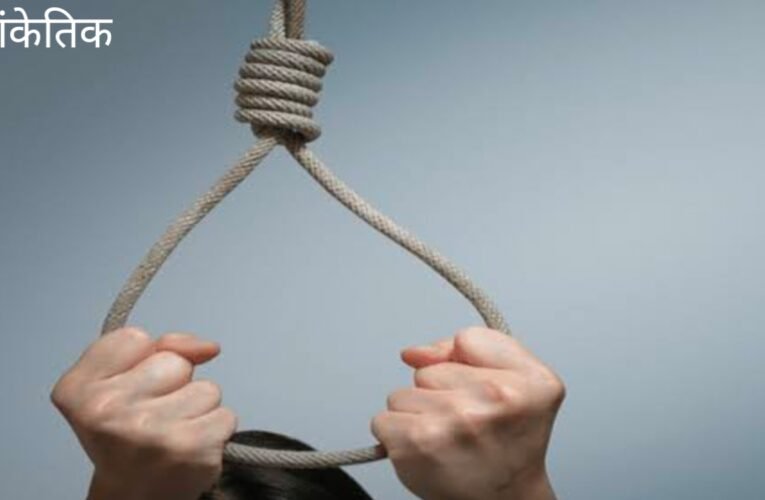 रांची में दिल दहलाने वाली घटना: मां और दो बच्चों ने की सामूहिक आत्महत्या