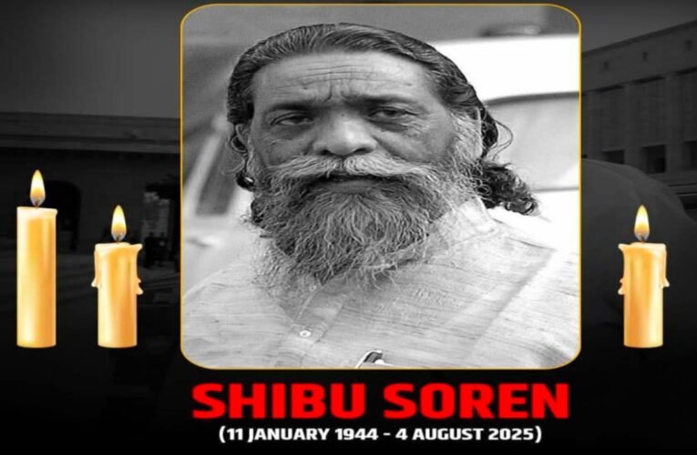 झारखंड के पूर्व मुख्यमंत्री शिबू सोरेन का निधन ,  दिल्ली के सर गंगाराम अस्पताल में थे भर्ती, मुख्यमंत्री हेमंत सोरेन ने ट्वीट कर दी जानकारी।