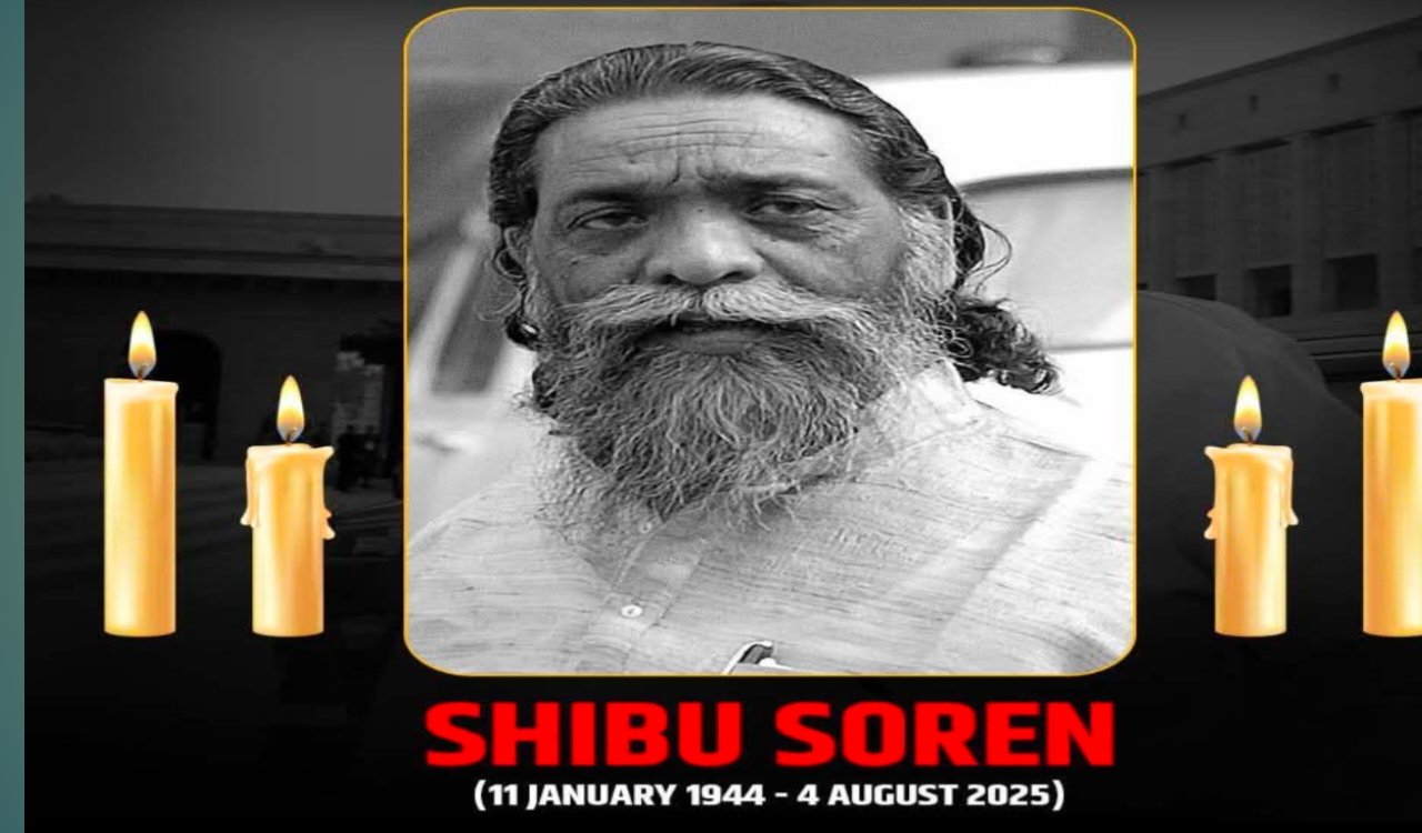 दिशोम गुरु शिबू सोरेन के निधन के बाद झारखंड में शोक की लहर विधानसभा अनिश्चितकाल के लिए स्थगित, तीन दिनों का राजकीय शोक 6 20250804 110054