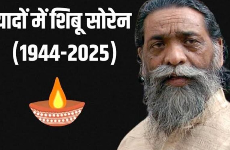 झारखंड के अराजपत्रित कर्मचारियों ने दिशोम गुरु शिबू सोरेन को दी भावभीनी श्रद्धांजलि।