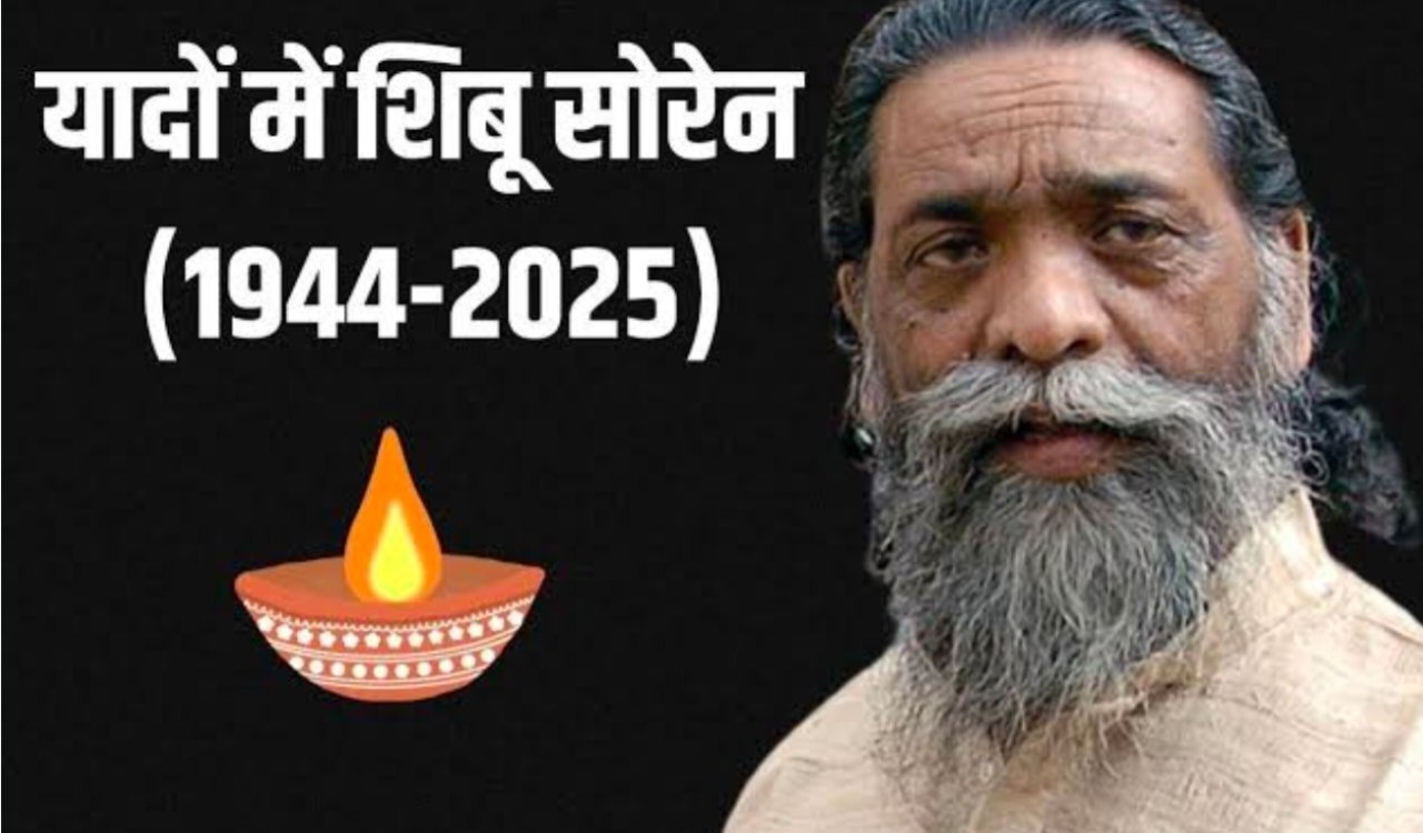 झारखंड के अराजपत्रित कर्मचारियों ने दिशोम गुरु शिबू सोरेन को दी भावभीनी श्रद्धांजलि। 5 20250804 130716