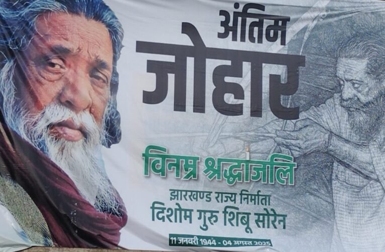 दिशोम गुरु शिबू सोरेन के निधन पर अंतिम जोहार: चौक चौराहों पर लग रहे पोस्टर 