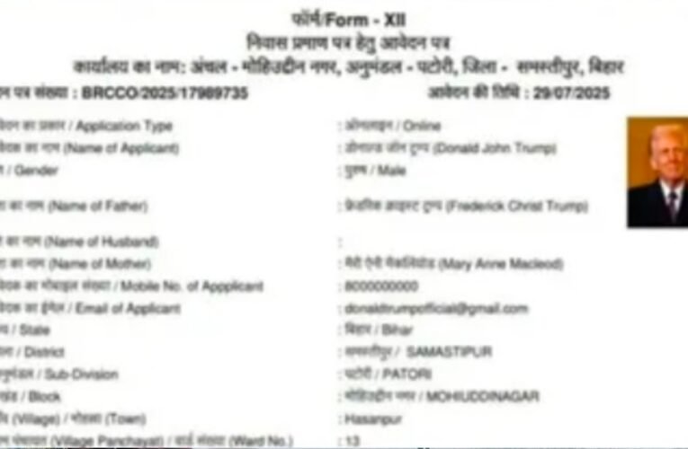 बिहार के समस्तीपुर में डोनाल्ड ट्रंप के नाम पर फर्जी निवास प्रमाण पत्र का मामला, प्रशासन ने खारिज की अर्जी
