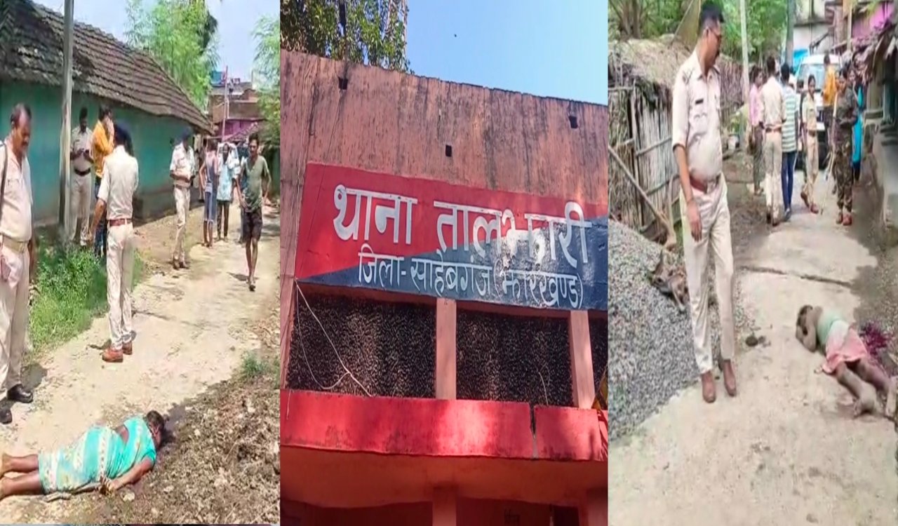 साहिबगंज में जमीन विवाद में खूनी खेल: तीन की हत्या, आरोपी ने थाने में किया सरेंडर 6 20250806 164059