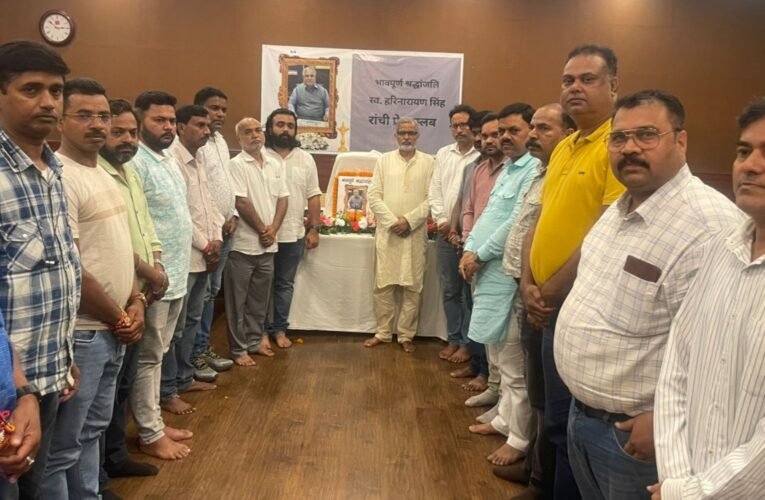 वरिष्ठ पत्रकार हरिनारायण सिंह को प्रेस क्लब में दी गई भावभीनी श्रद्धांजलि, कांफ्रेंस हॉल का नामकरण ‘हरिनारायण सभागार’