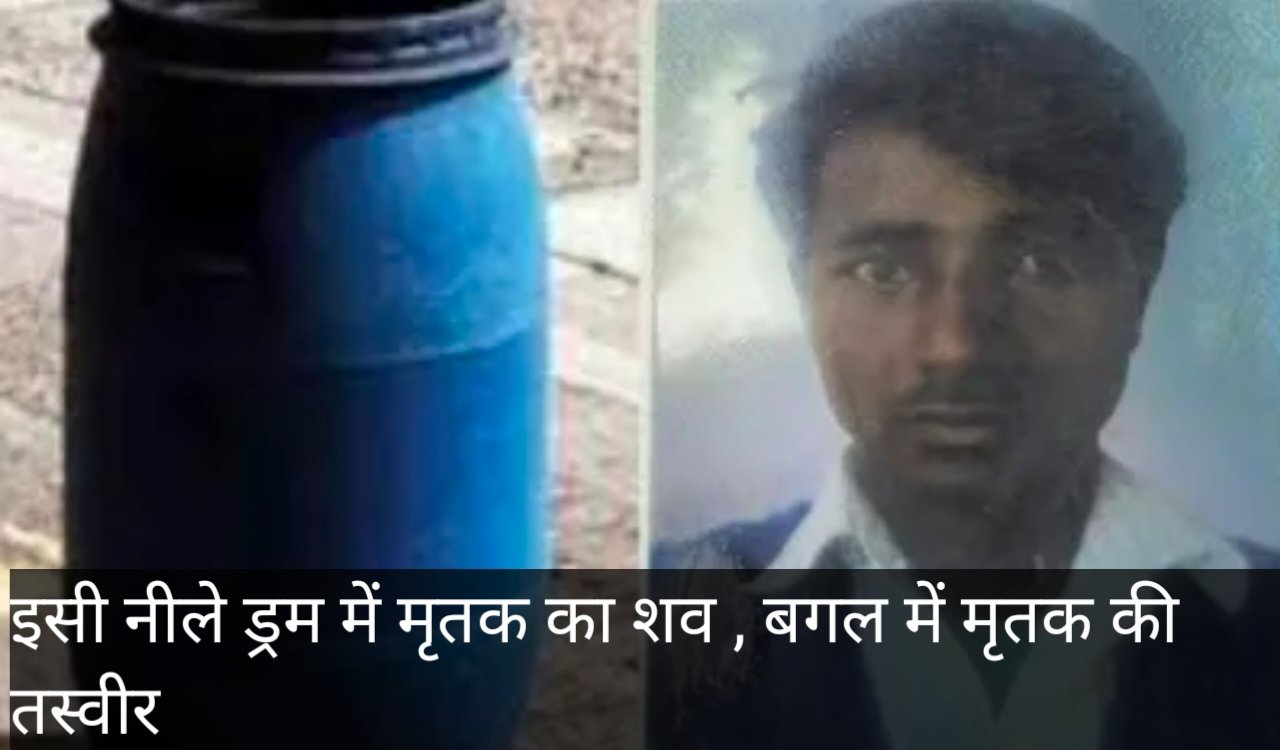 नीले ड्रम की कहानी मेरठ से राजस्थान पहुँची : अब राजस्थान में नीले ड्रम में मिला युवक का शव, परिवार और मकान मालिक का बेटा फरार 20250818_092444