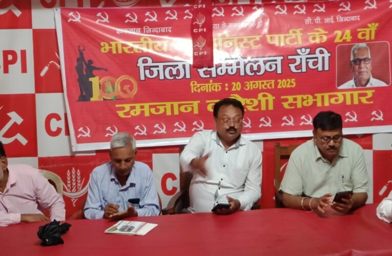 रांची में सीपीआई का 24वां जिला सम्मेलन संपन्न, अजय सिंह पुनः जिला सचिव चुने गए