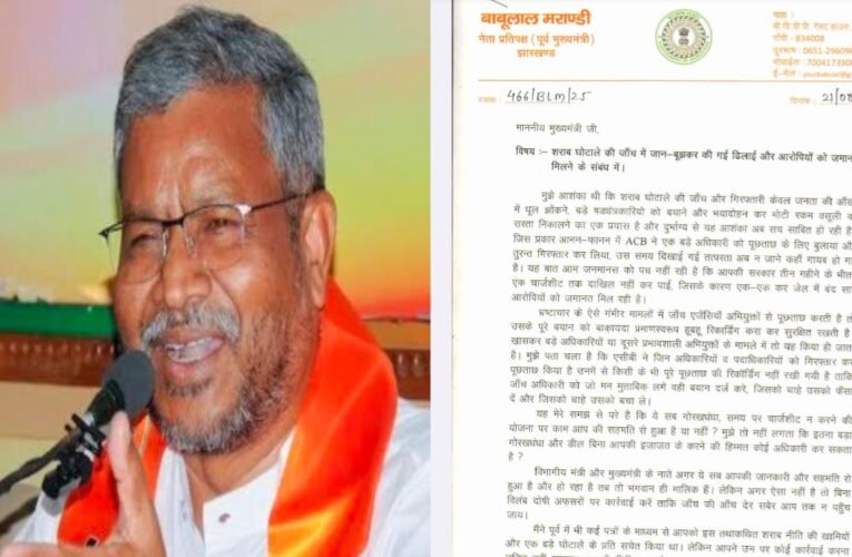 झारखंड शराब घोटाला : आईएएस विनय चौबे की जमानत पर बाबुलाल मरांडी ने मुख्यमंत्री हेमंत सोरेन को लिखा पत्र कहा जाँच में ढिलाई , CBI जाँच की माँग