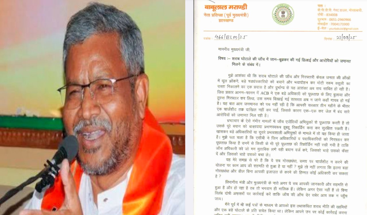 झारखंड शराब घोटाला : आईएएस विनय चौबे की जमानत पर बाबुलाल मरांडी ने मुख्यमंत्री हेमंत सोरेन को लिखा पत्र कहा जाँच में ढिलाई , CBI जाँच की माँग 8 20250821 145717