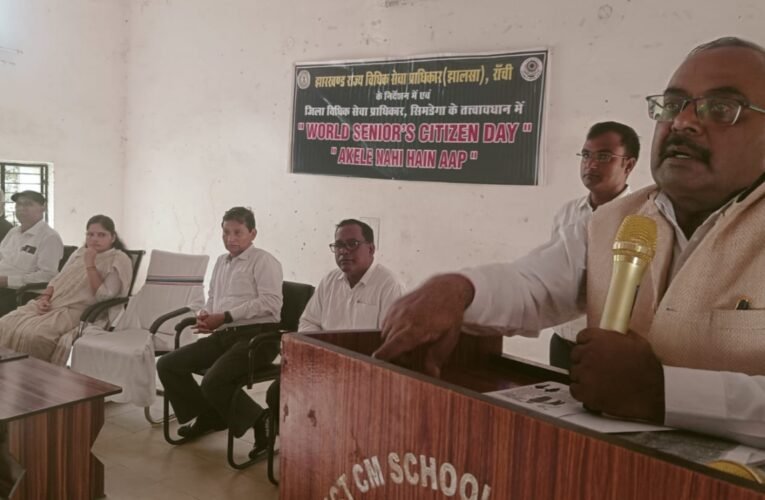 विश्व वरिष्ठ नागरिक दिवस: सिमडेगा में जिला विधिक सेवा प्राधिकार ने आयोजित किया जागरूकता शिविर