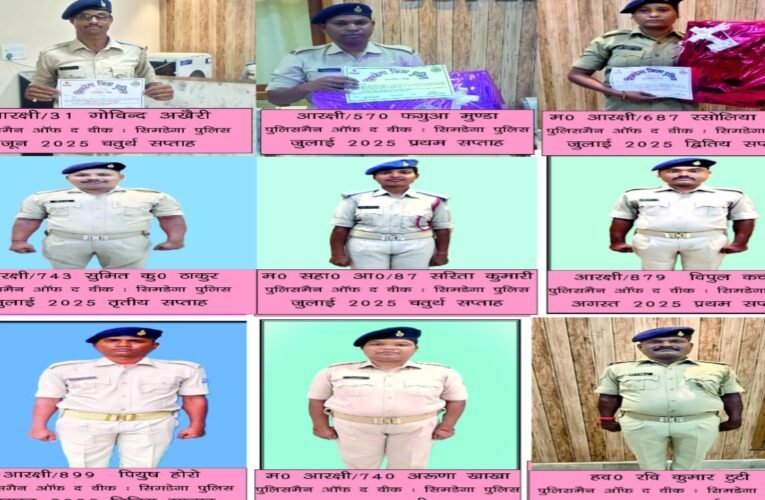 सिमडेगा पुलिस का अनूठा प्रयास: ‘पुलिस मैन ऑफ द वीक’ बन रहा है प्रेरणा का स्रोत