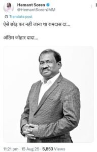 झारखंड के शिक्षा मंत्री रामदास सोरेन का निधन, CM हेमंत सोरेन ने कहा—‘ऐसे छोड़कर नहीं जाना था दा… 5 IMG 20250815 WA0078