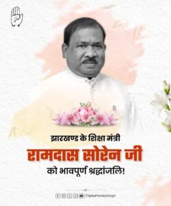 स्कूली शिक्षा विभाग के मंत्री रामदास सोरेन की निधन के बाद राज्य में शोक की लहर, मंत्री दीपिका पांडे सिंह का शोक संदेश — ‘रामदास सोरेन का योगदान रहेगा अविस्मरणीय 5 IMG 20250815 WA0079