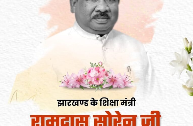 स्कूली शिक्षा विभाग के मंत्री रामदास सोरेन की निधन के बाद राज्य में शोक की लहर,  मंत्री दीपिका पांडे सिंह का शोक संदेश — ‘रामदास सोरेन का योगदान रहेगा अविस्मरणीय
