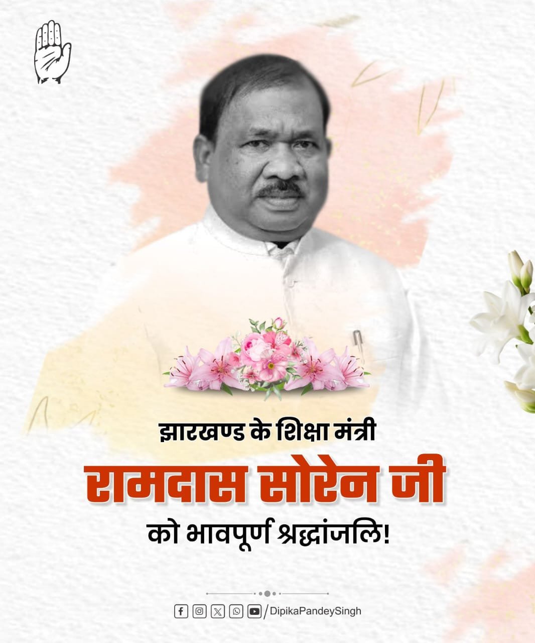 स्कूली शिक्षा विभाग के मंत्री रामदास सोरेन की निधन के बाद राज्य में शोक की लहर, मंत्री दीपिका पांडे सिंह का शोक संदेश — ‘रामदास सोरेन का योगदान रहेगा अविस्मरणीय 4 IMG 20250815 WA0079