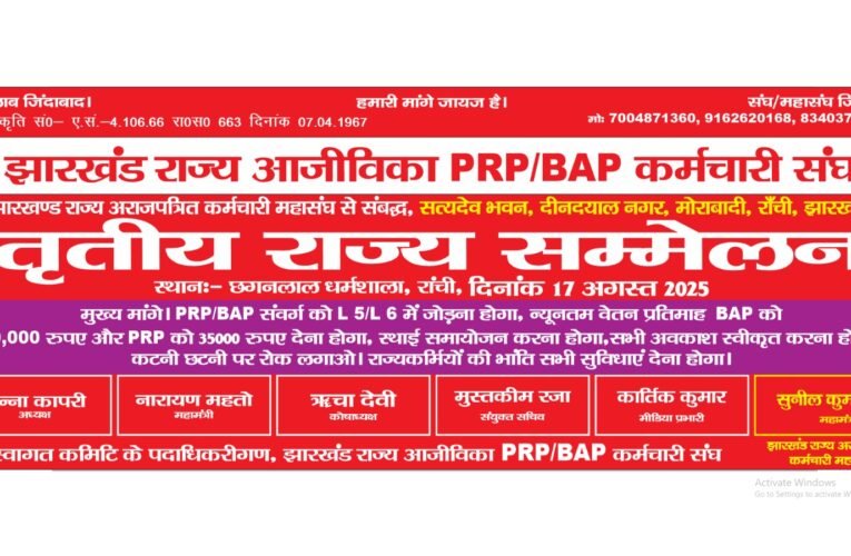 झारखंड स्टेट लाइवलीहुड PRP/BAP कर्मचारी संघ का तृतीय राज्य सम्मेलन — स्थायी समायोजन और वेतन पुनर्संरचना की सख्त मांगें।