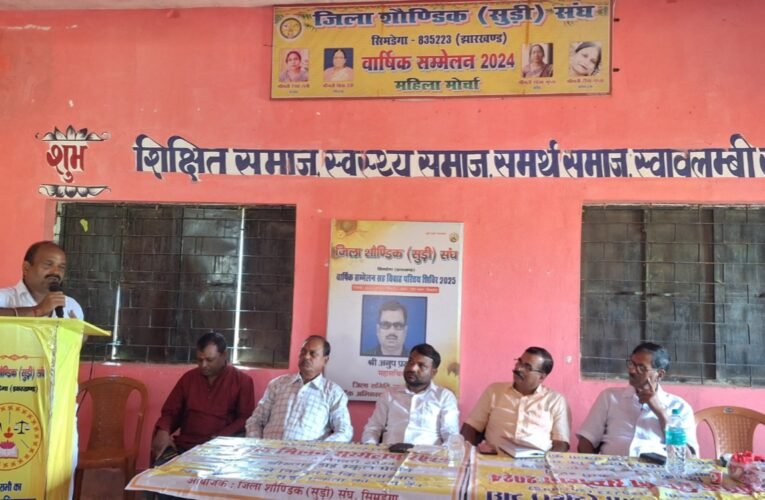 सिमडेगा में शौण्डिक समाज का एक दिवसीय कार्यक्रम सम्पन्न, बेटियों पर अत्याचार के खिलाफ उठी आवाज